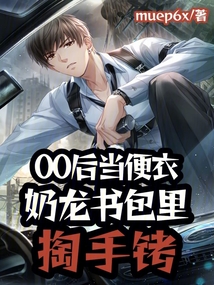 00后当便衣,奶龙书包里掏手铐