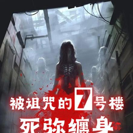 被诅咒的七号楼，死弥缠身