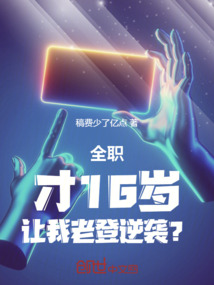 全职:才16岁,让我老登逆袭?