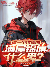 你一个讨债的,满屋锦旗什么鬼?