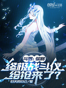 斗罗:你将终极战斗仪给抢来了?