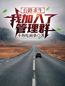 公路求生:我加入了管理群