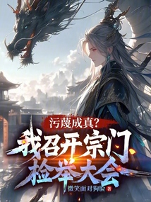 污蔑成真?我召开宗门检举大会!