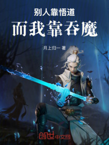 别人靠悟道,而我靠吞魔