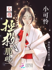 女尊:拯救那些小可怜