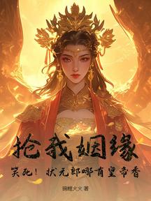 抢我姻缘?笑死!状元郎哪有皇帝香!