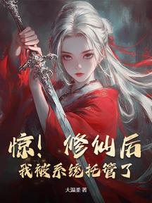 惊!修仙后,我被系统托管了!