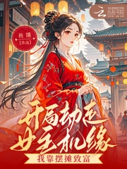 开局劫走女主机缘,我靠摆摊致富