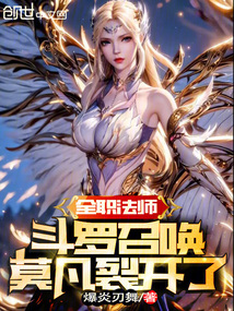 全职法师:斗罗召唤?莫凡裂开了