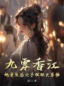 九零香江:她重生后父子双双火葬场!