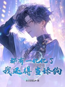 女神视我提款机?无所谓,舔她我能返现金!