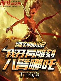 雕刻师弱?我开局雕刻八臂哪吒