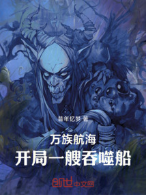 万族航海:开局一艘吞噬船
