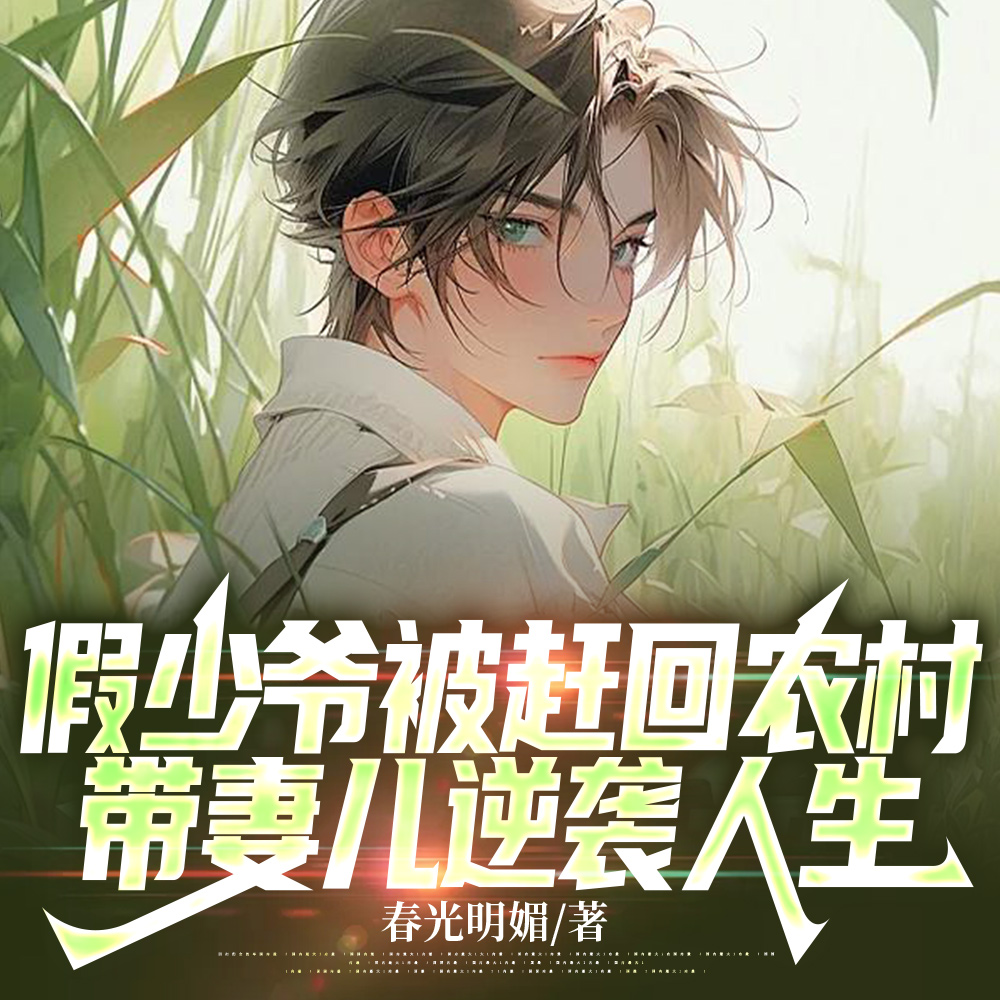 假少爷被赶回农村带妻儿逆袭人生