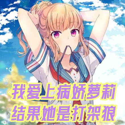 我爱上病娇萝莉,结果她是打架狼