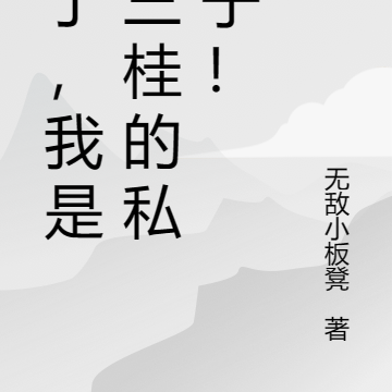 完了，我是吴三桂的私生子！