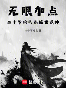 无限加点,二十岁的我成绝世武神