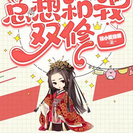冷冰冰的师弟总想和我双修