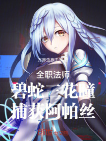 全职法师:碧蛇三花瞳捕获阿帕丝