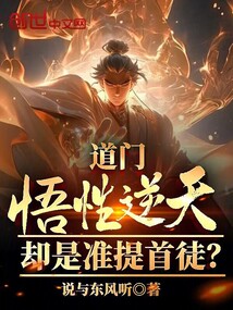 道门悟性逆天,却是准提首徒?