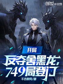 开局反夺舍黑龙,749局登门