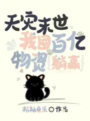 天灾末世,我囤百亿物资躺赢