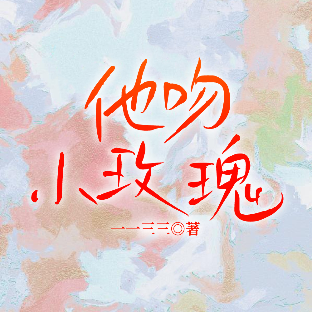 他吻小玫瑰