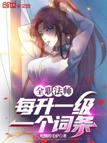 全职法师:每升一级一个词条