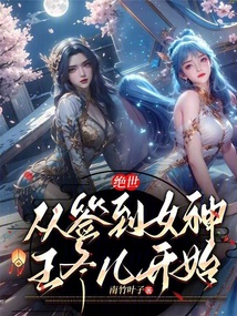 绝世:从签到女神王冬儿开始