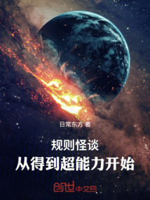 规则怪谈:从得到超能力开始