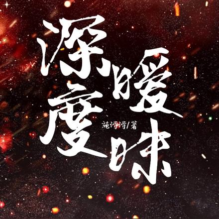 深度暧昧