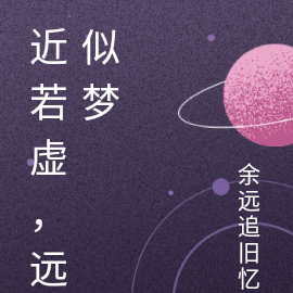 近若虚，远似梦