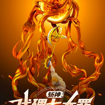 斩神:代理七大罪,开局艾斯卡诺