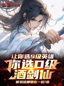 让你选S级英雄,你选D级酒剑仙