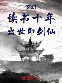 玄幻:读书十年,出世即剑仙!
