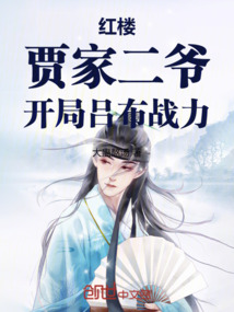 红楼:贾家二爷,开局吕布战力