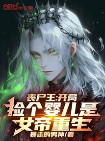 丧尸王:开局捡个婴儿是女帝重生