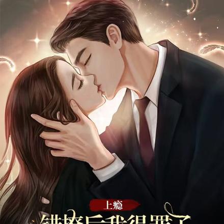 上瘾,错撩后我得罪了京圈太子爷