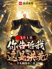 飞升上界,你告诉我这是洪荒?