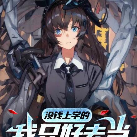 没钱上学的我只好去当恶魔猎人