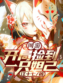 网游:开局捡到一只妲己