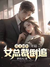 兵王回归:开局女总裁倒追