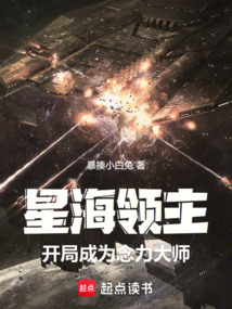 星海领主:开局成为念力大师