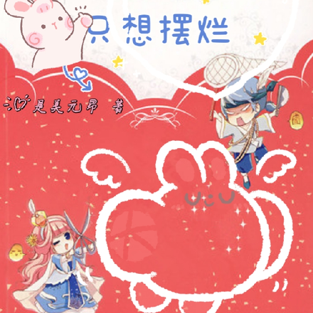 胎穿团宠幼崽：只想摆烂