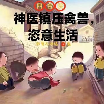 四合院:神医镇压禽兽,恣意生活