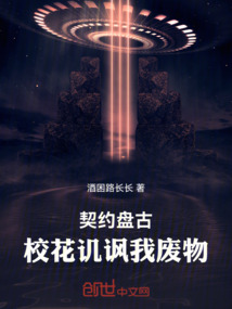 契约盘古,校花讥讽我废物