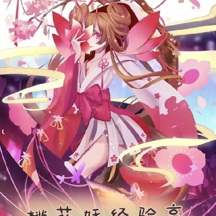 桃花妖经验高