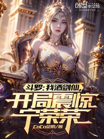 斗罗:我酒剑仙,开局震惊宁荣荣