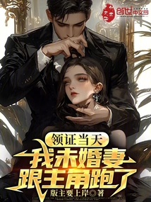 领证当天,我未婚妻跟主角跑了