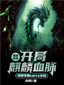 探秘求生:开局麒麟血脉,我也不想carry全体